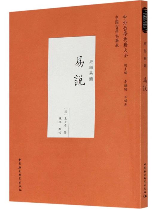 易說(2021年中國社會科學出版社出版的圖書) 易說(2021年中國社會科學出版社出版的圖書)