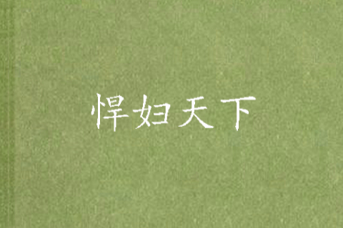 悍婦天下