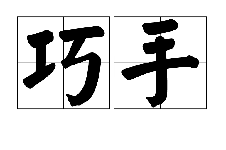 巧手 巧手