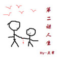 第二謎人生 第二謎人生