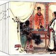 中國歷史人物故事