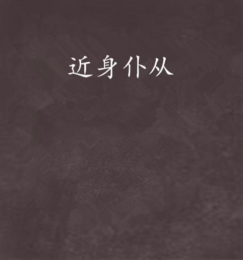 近身僕從 近身僕從