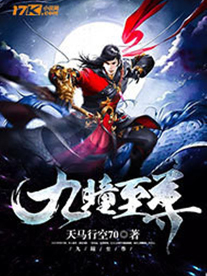 九瞳至尊 九瞳至尊