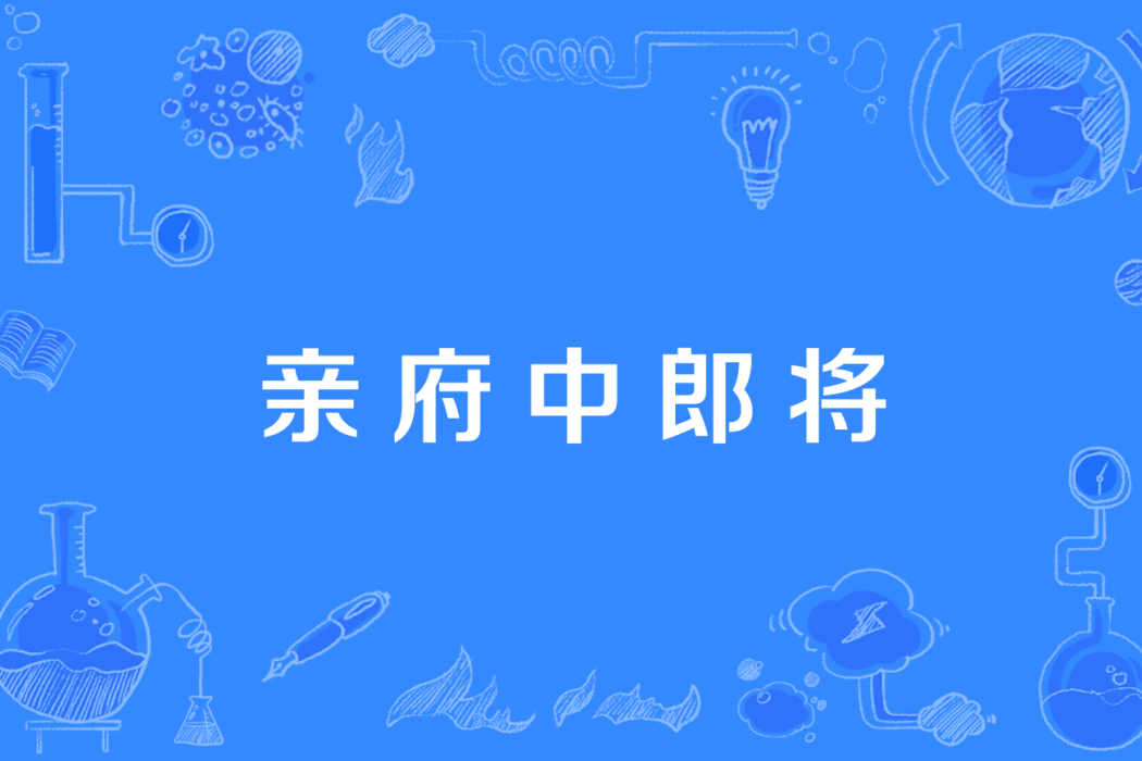 親府中郎將 親府中郎將
