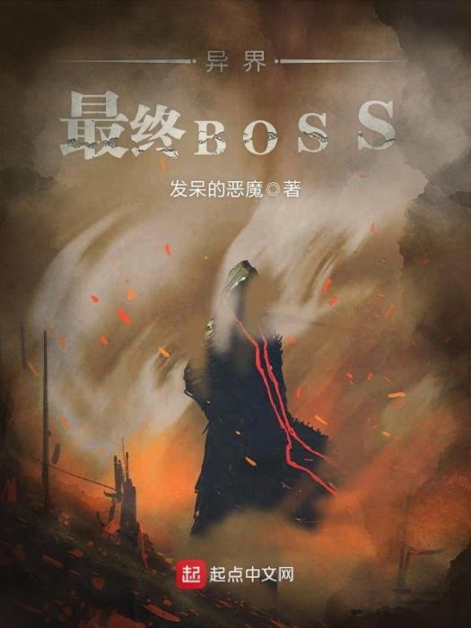 異界最終BOSS