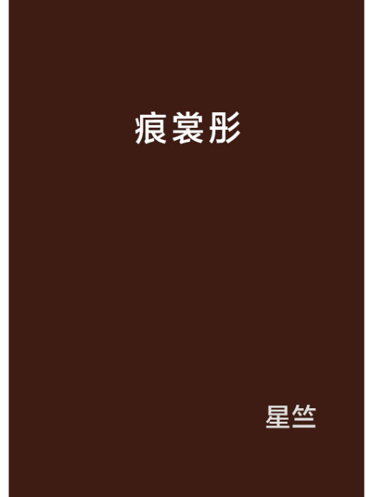 痕裳彤