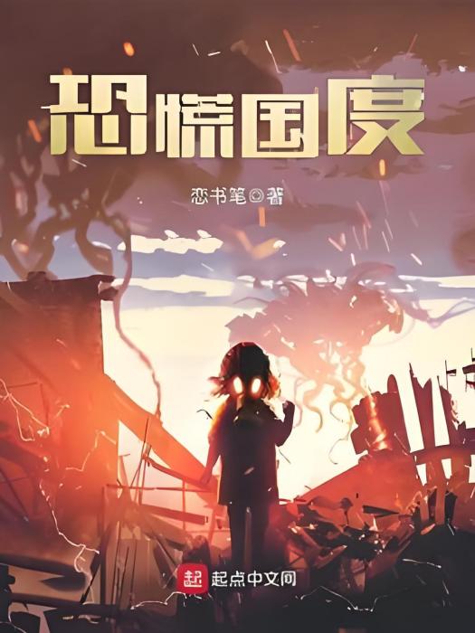 恐慌國度