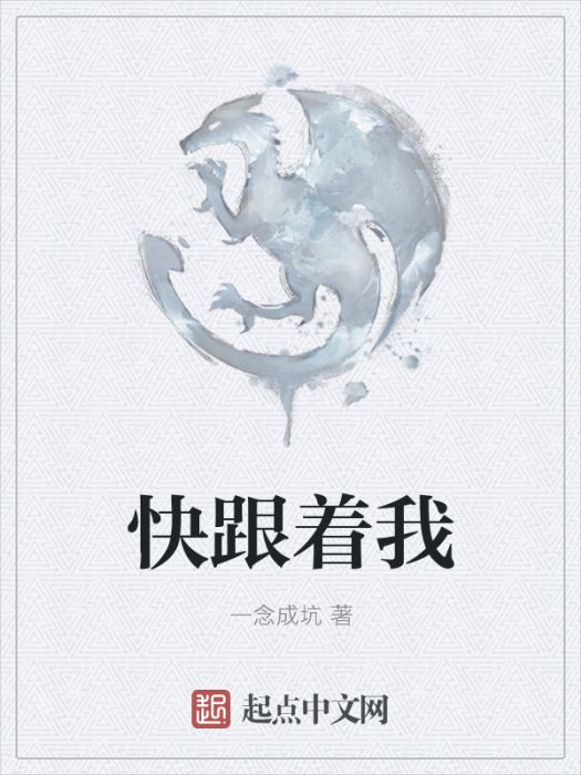 快跟著我 快跟著我