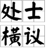 處士橫議 處士橫議