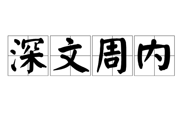 深文周內