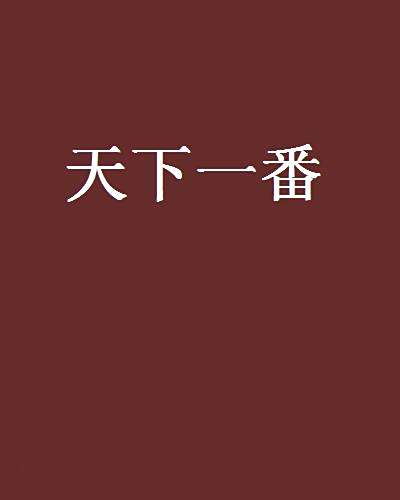 天下一番 天下一番