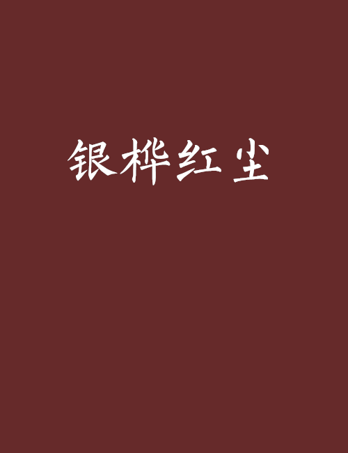 銀樺紅塵 銀樺紅塵