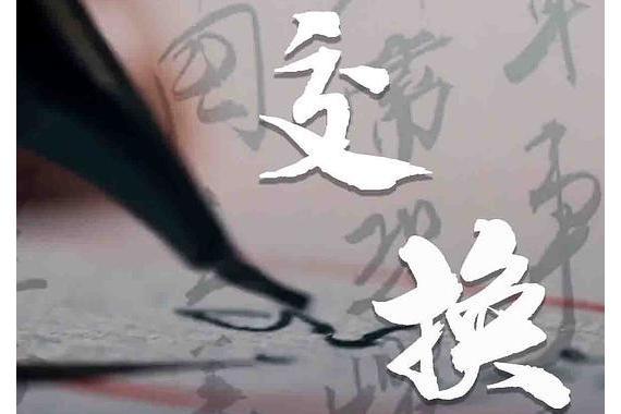 交換(2020年徐均朔演唱單曲) 交換(2020年徐均朔演唱單曲)