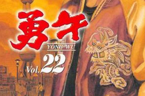 勇午22 勇午22