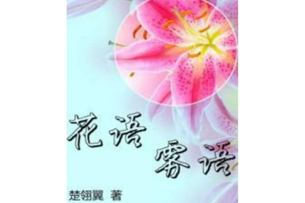 花語霧語 花語霧語