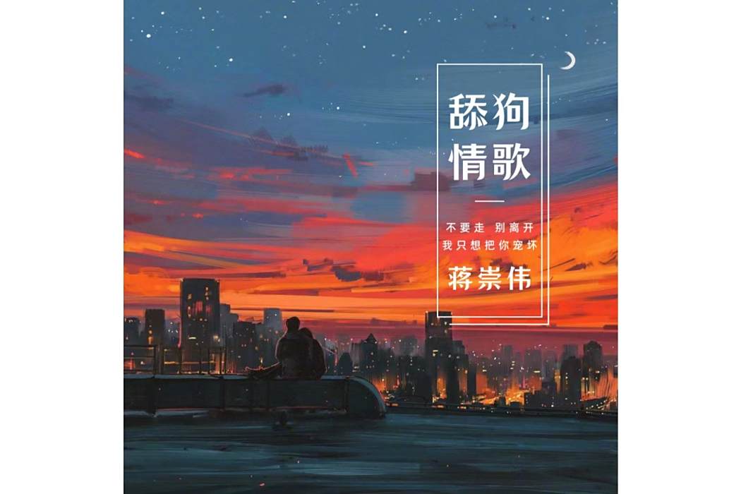 舔狗情歌 舔狗情歌