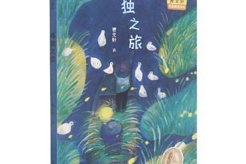 孤獨之旅(2021年中航出版傳媒有限責任公司出版的圖書) 孤獨之旅(2021年中航出版傳媒有限責任公司出版的圖書)