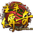 主宰傳奇 主宰傳奇