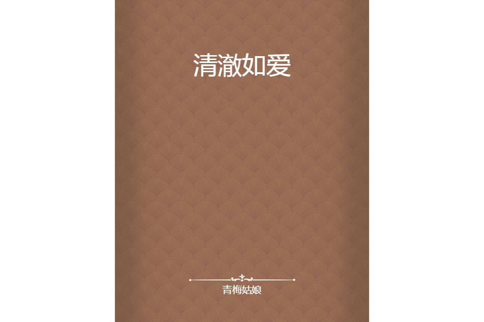 清澈如愛