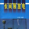 長間隙放電 長間隙放電