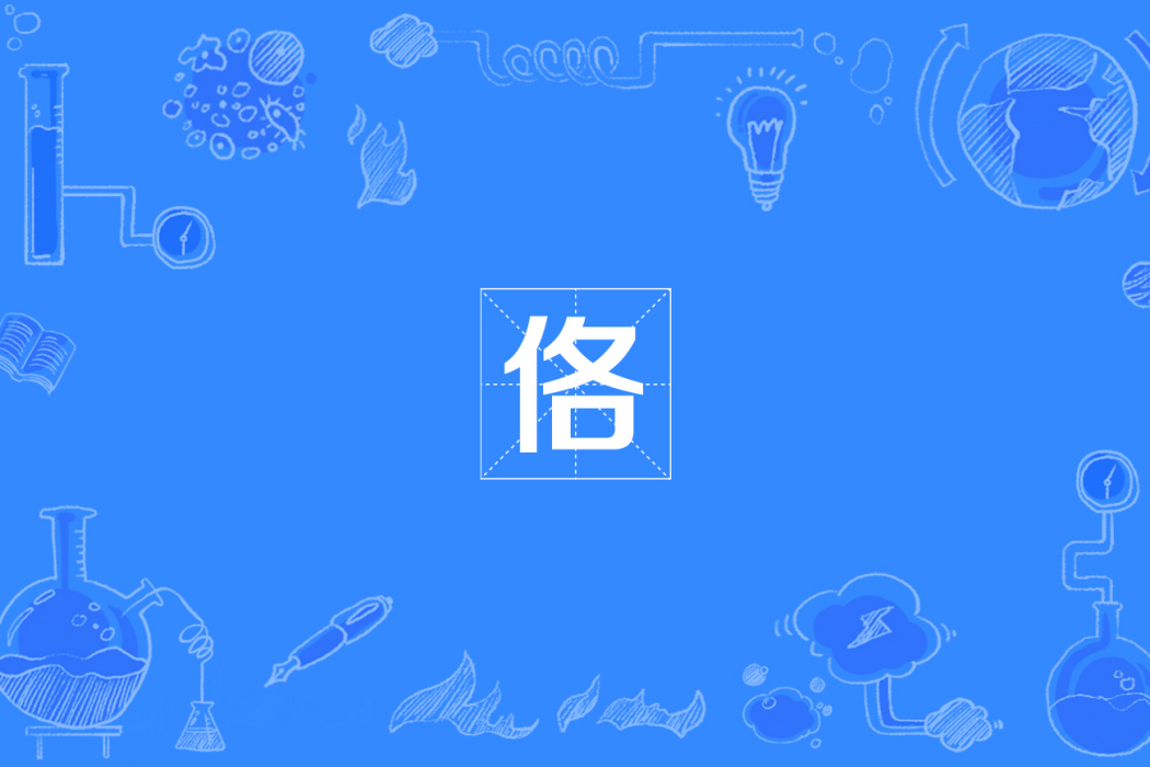 佫 佫