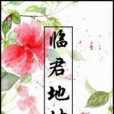 臨君地坤 臨君地坤