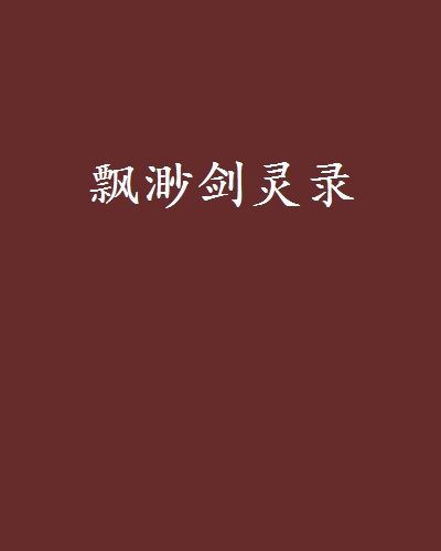 飄渺劍靈錄 飄渺劍靈錄