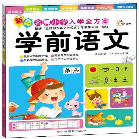 學前語文(2012年江西高校出版社出版的圖書) 學前語文(2012年江西高校出版社出版的圖書)
