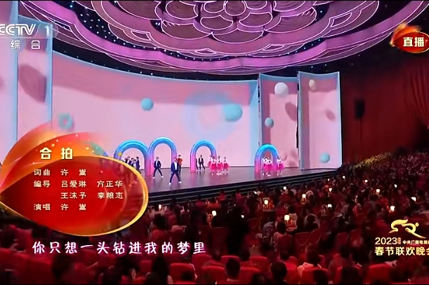 合拍(中央廣播電視總台《2023年春節聯歡晚會》的歌曲節目) 合拍(中央廣播電視總台《2023年春節聯歡晚會》的歌曲節目)