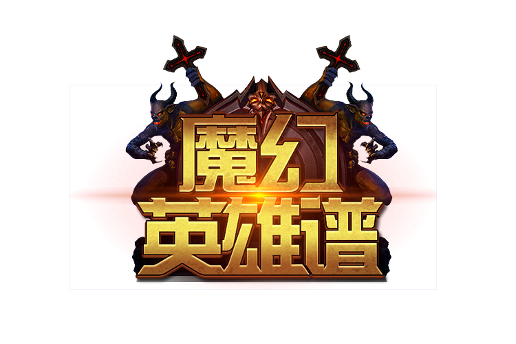魔幻英雄譜 魔幻英雄譜