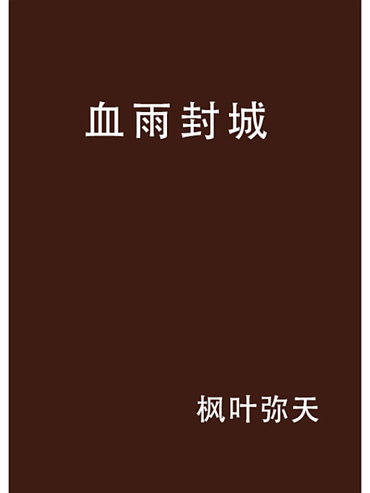 血雨封城 血雨封城