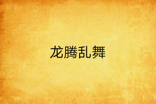龍騰亂舞