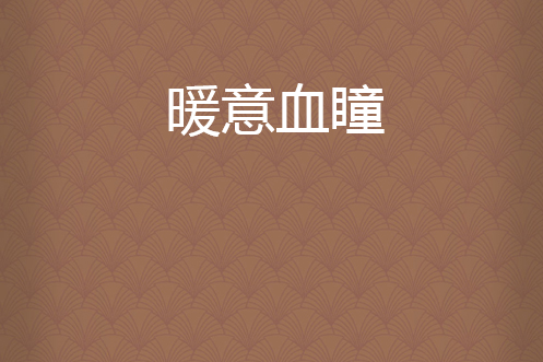 暖意血瞳 暖意血瞳