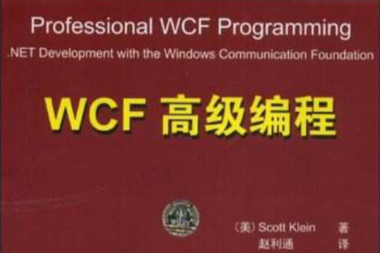 WCF高級編程 WCF高級編程