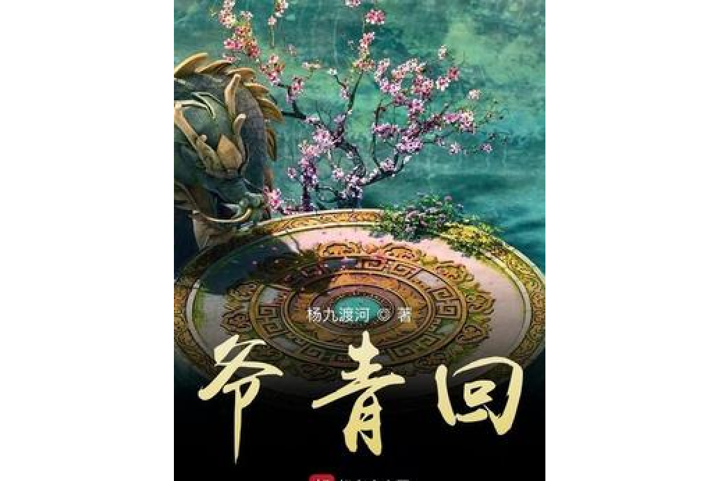 爺青回(楊九渡河所著小說) 爺青回(楊九渡河所著小說)