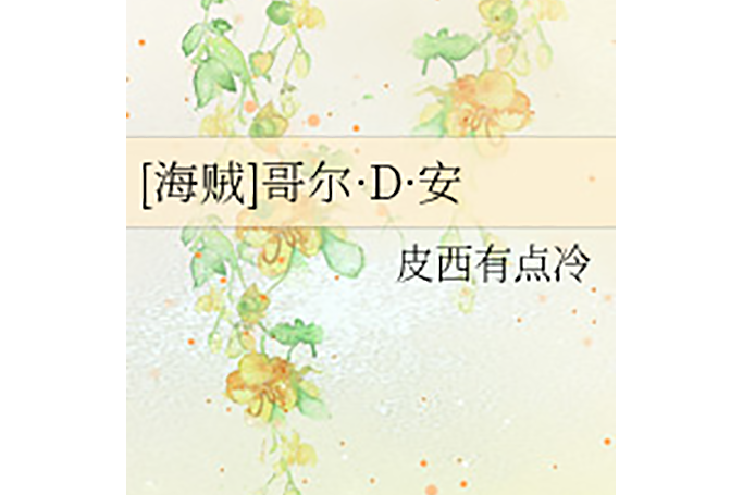 哥爾·D·安 哥爾·D·安