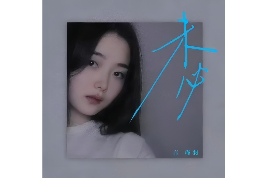 未必(言瑾羽演唱的歌曲) 未必(言瑾羽演唱的歌曲)