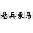 懸兵束馬