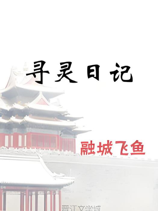 尋靈日記 尋靈日記