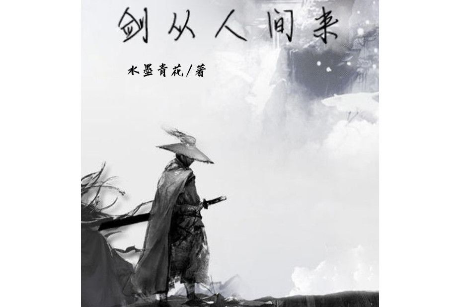 劍從人間來 劍從人間來