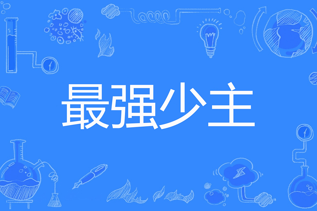 最強少主 最強少主
