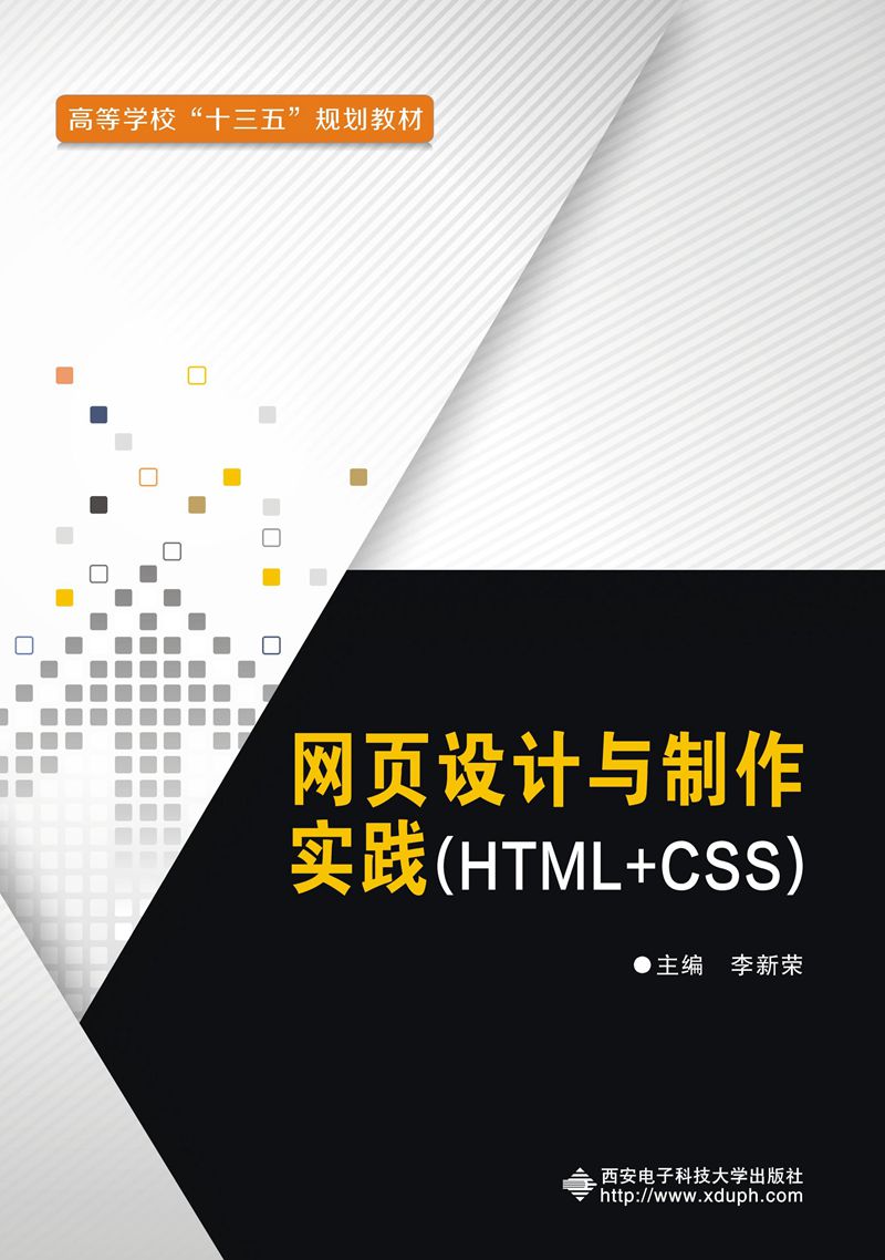 網頁設計與製作實踐(HTML+CSS)