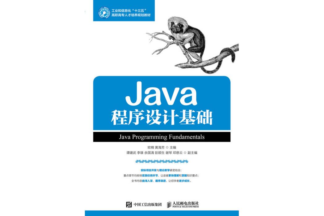 Java程式設計基礎(2017年人民郵電出版社出版的圖書) Java程式設計基礎(2017年人民郵電出版社出版的圖書)
