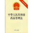 中華人民共和國藥品管理法最新修正版