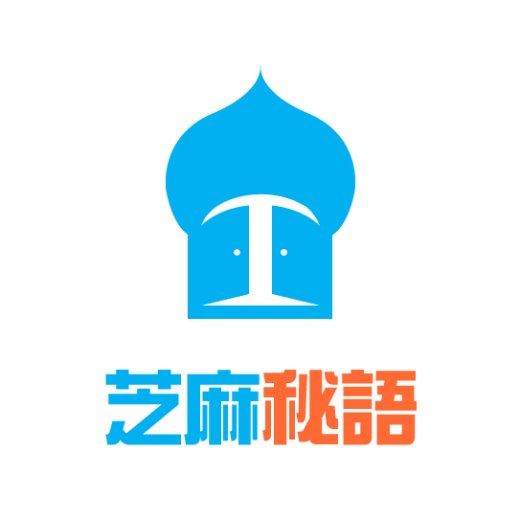 芝麻翻譯 芝麻翻譯