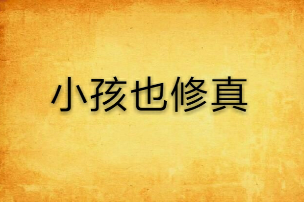 小孩也修真 小孩也修真