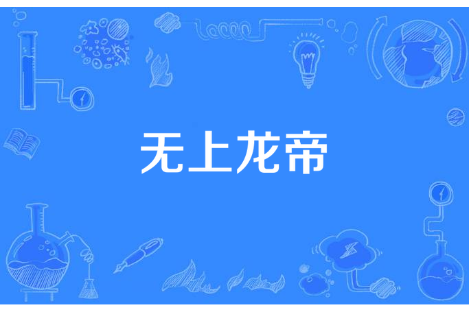 無上龍帝(南國有楓所著小說) 無上龍帝(南國有楓所著小說)