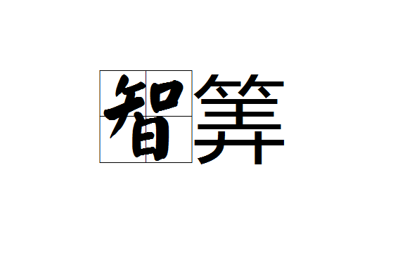 智筭 智筭