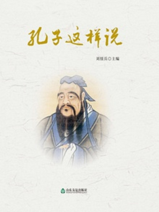 孔子這樣說 孔子這樣說