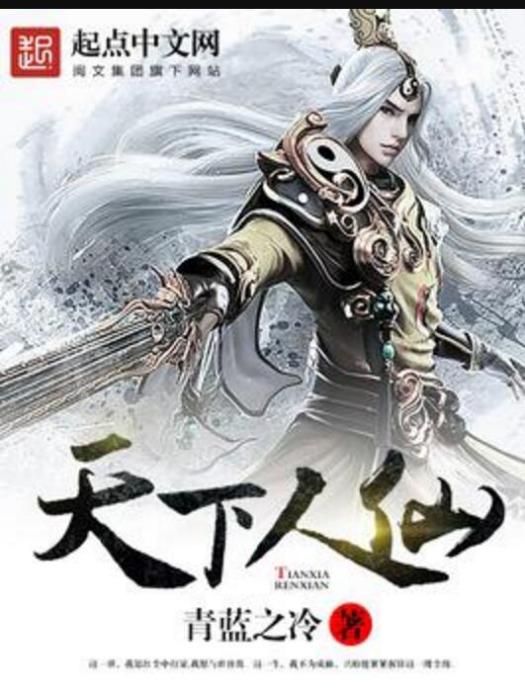 天下人仙 天下人仙
